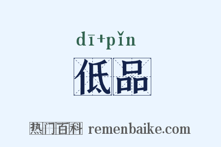 低品是什么意思的图片